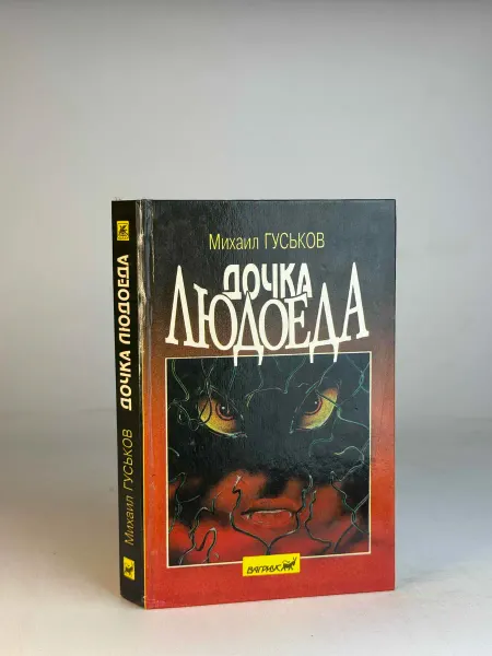 Нет бренда Дочка людоеда. Гуськов М