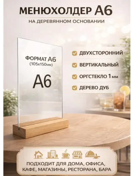 Тейбл тент А6, вертикальный менюхолдер А6 под меню