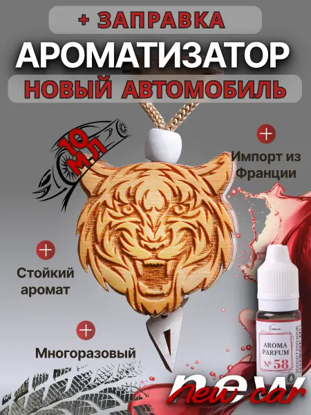 Аромасентир Ароматизатор войлочный диск Тигр и авто парфюм