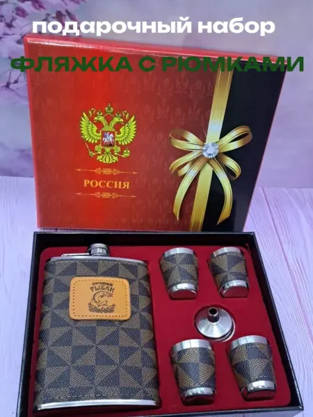 Фляжка для алкоголя с рюмками подарочный набор
