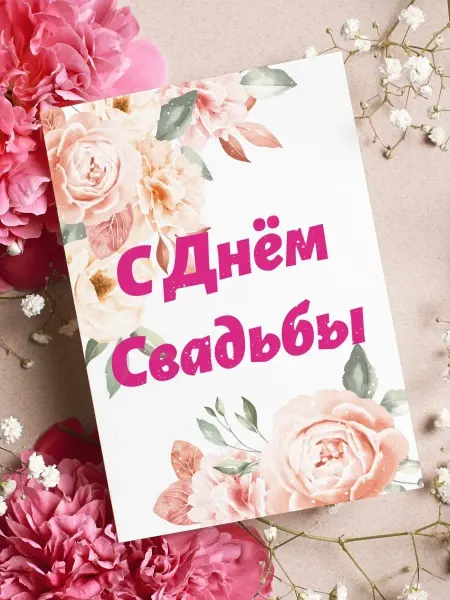 Аурасо С днём свадьбы - компактная открытка в букет цветов