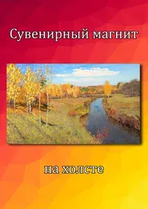 Магнит на холодильник Левитан Золотая осень
