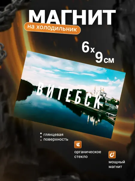10 штук Стильный магнит на холодильник (Витебск)