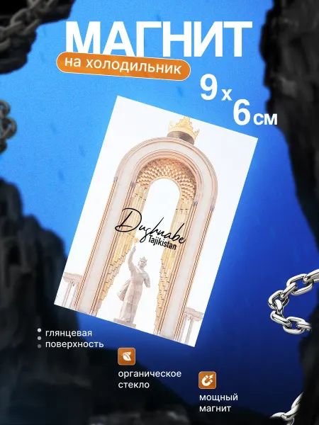 10 штук Стильный магнит на холодильник (Душанбе)