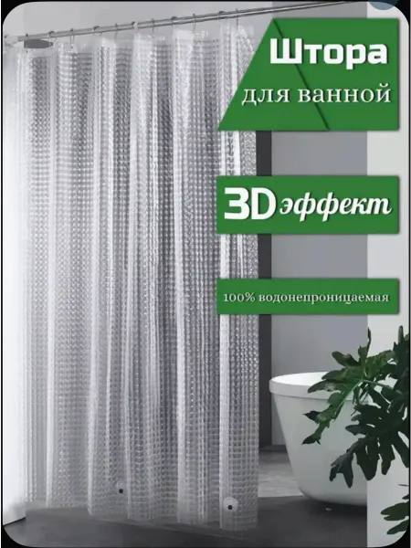 Штора для ванной и душа с 3D эффектом 180х180 см