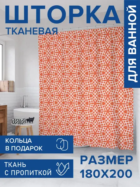 JoyArty Штора для ванной тканевая 180х200 "Решетка и звезды"