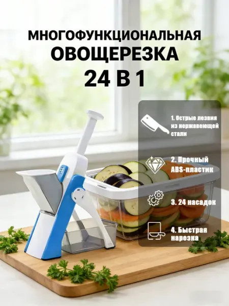 Терка для овощей с контейнером овощерезка 25в1