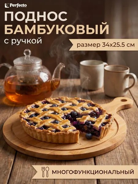 PERFECTO LINEA Поднос бамбуковый 34х25,5 см Bamboo (38-342550)