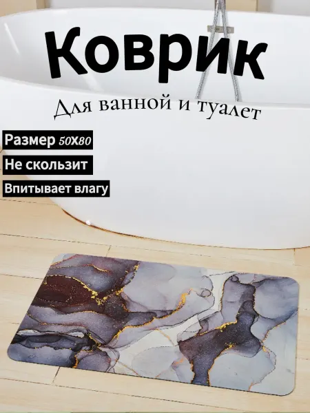 TEXTIL HOUSES Коврик для ванной и туалета противоскользящий 50 на 80