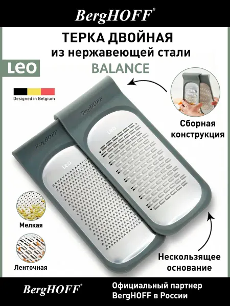 BergHOFF Терка ручная Leo Balance, двойная, разборная