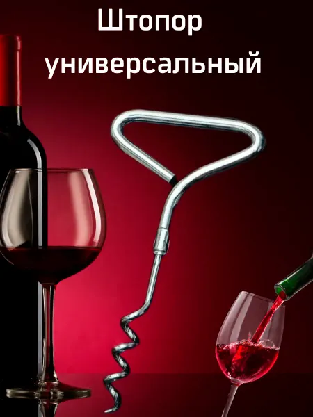 Davlaz Штопор открывалка для вина