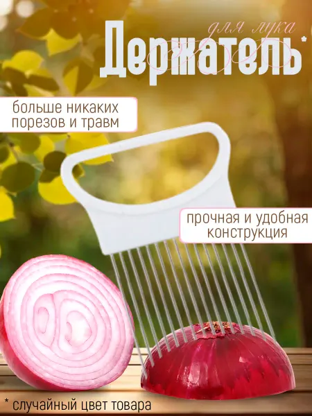 TOP HOUSE PRIDE Держатель для нарезки лука и овощей