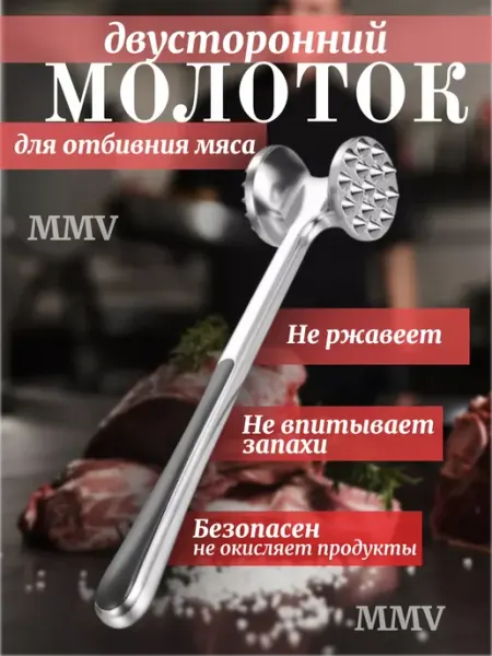 MMV Кухонный молоток для отбивания мяса