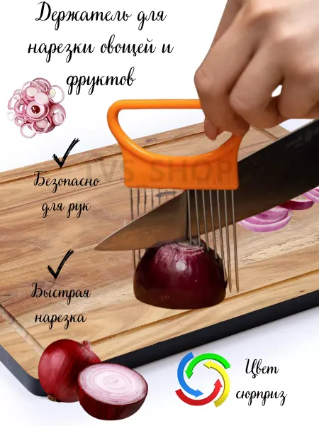 TVS_SHOP Держатель для лука, для нарезки овощей и фруктов