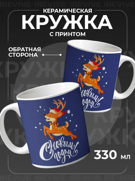 Подарок на память Кружка с новогодним принтом Новогодний олень