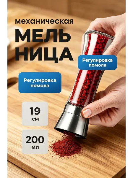 Мельница специй ручная 200 мл для кухни