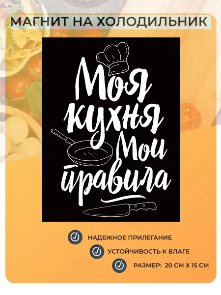 Мастерская ОКЗнак Магнит на холодильник Моя кухня - мои правила №17-1