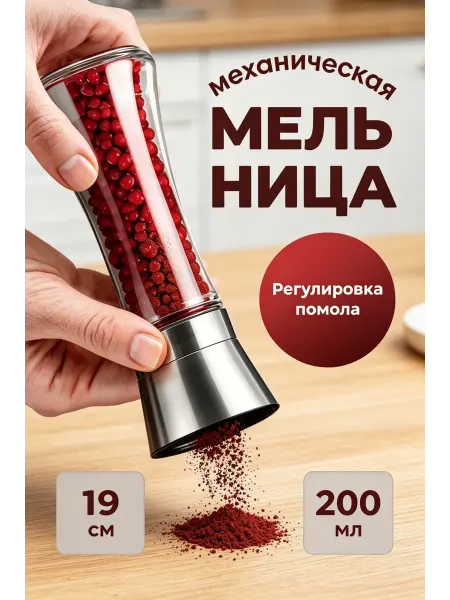 Ручная мельница для перца и соли 200 мл регулируемая