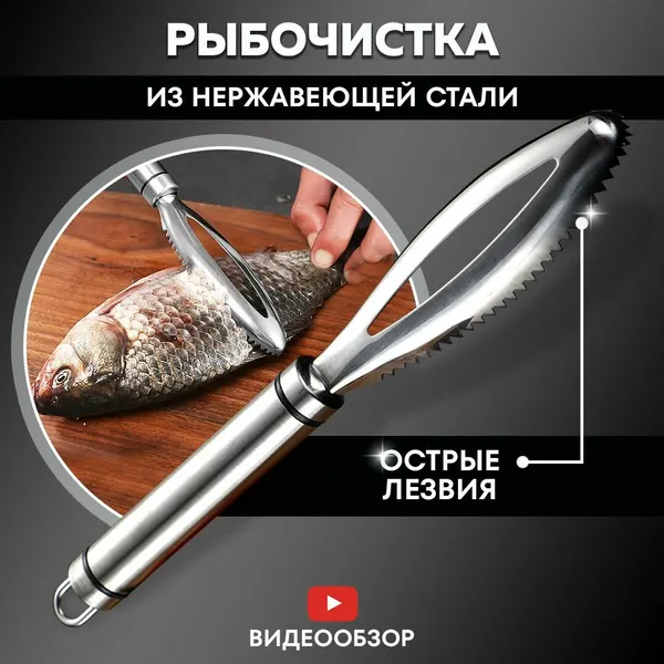 Рыбочистка ручная чистилка для рыбы