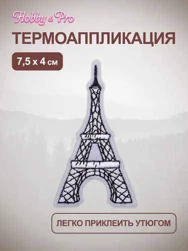 Термонаклейка для одежды, Эйфелева башня, 7,5x4 см, Hobby&Pro