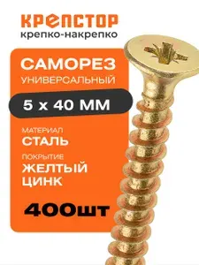 Саморез универсальный 5x40 желтый цинк PZ 400 шт.