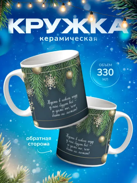 Подарок на память Кружка для чая новогодняя