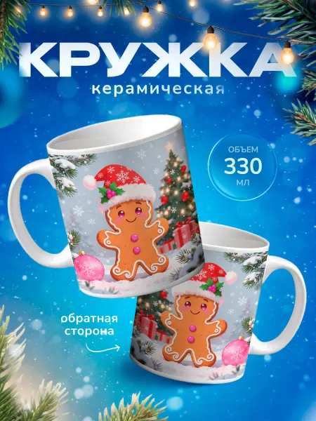 Подарок на память Кружка подарок новогодняя