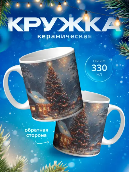 Подарок на память Кружка подарок новогодняя с ёлкой