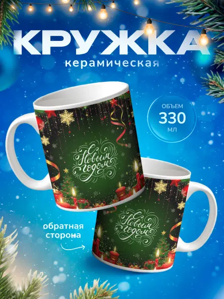 Подарок на память Кружка для чая подарок новогодняя
