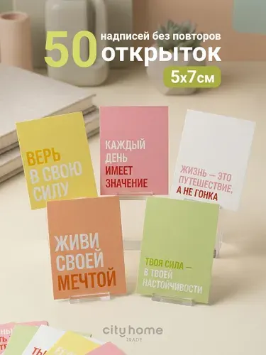 Открытки мотивационные мини 5x7 см, 50 шт