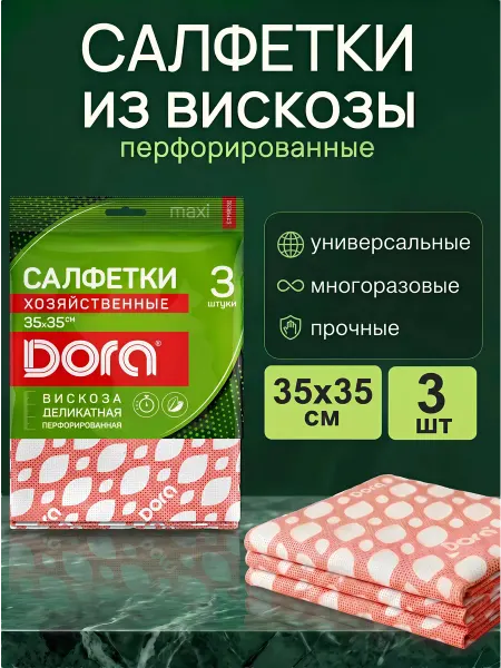 Dora Салфетки для уборки вискозные 35х35 см, 3 шт