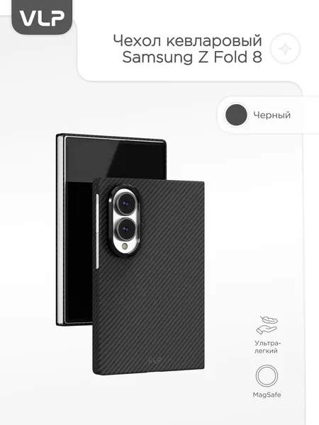 Чехол VLP Kevlar, для Samsung Z Fold 8, MagSafe, ударопрочный, арамидный, черный