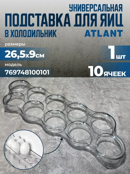 ATLANT Подставка для яиц в холодильник на 10 штук