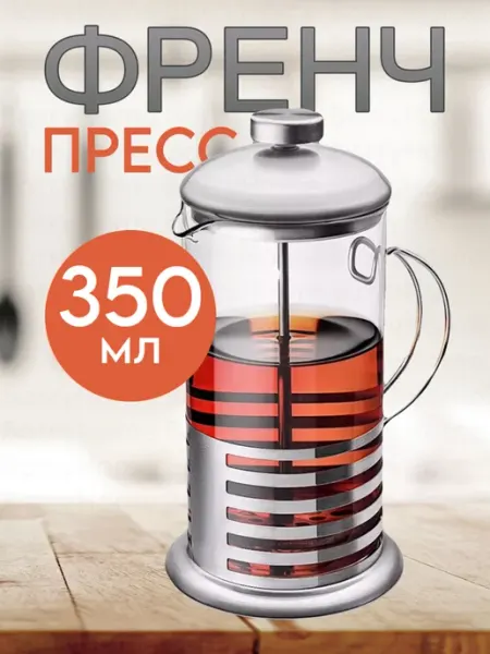 BarryHome Френч пресс 350 мл, чайник заварочный для кофе и чая