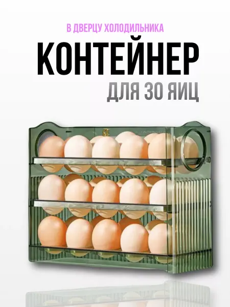BarryHome Контейнер для яиц в холодильник на 30 штук