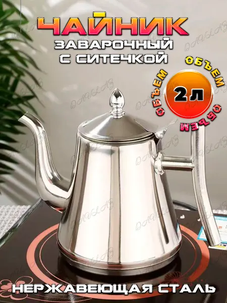 Davlaz Shop Чайник заварочный из нержавейки 2л