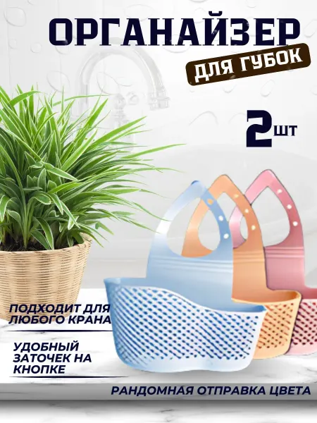 QOBA HOME Держатель органайзер для губки мыла и тряпки для кухни