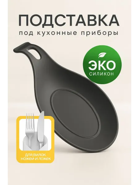 АТГШОП Подставка под ложку силиконовая