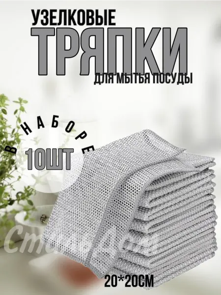 СтильДом Тряпка для мытья посуды кухонная металлическая 10 шт