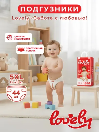 Подгузники для детей LOVELY, c мягкой поверхностью, 5XL размер, 44 шт, 12-20 кг