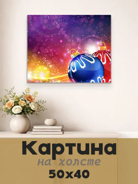 LipPoster Картина постер на стену 50 X 40 Новогодние игрушки