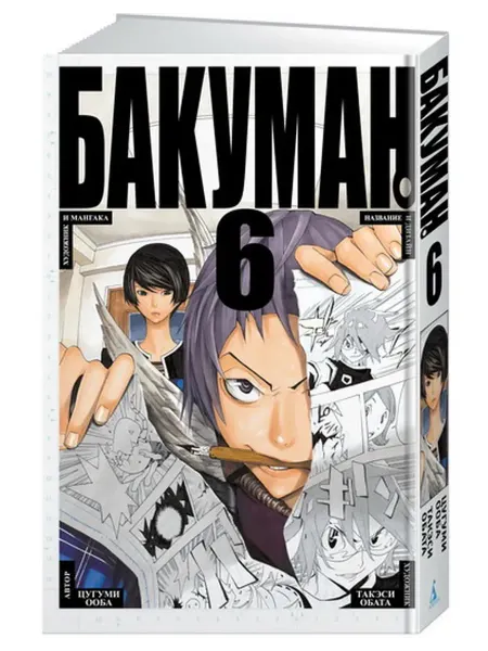 Азбука Бакуман. Книга 6