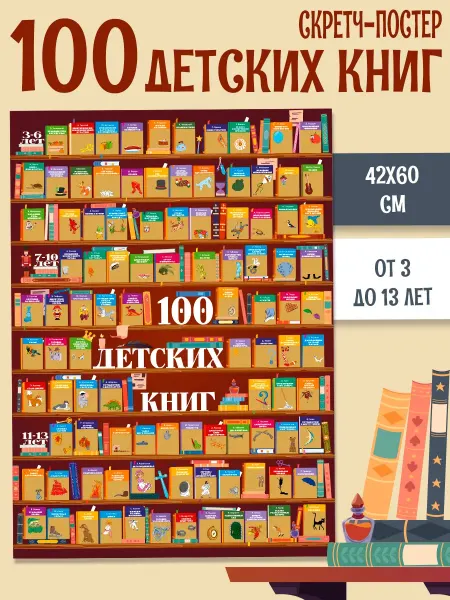 Gift Development Скретч постер 100 лучших книг для детей в подарочном тубусе