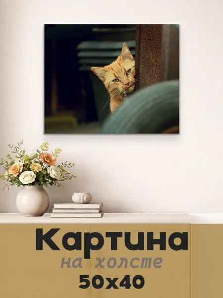 LipPoster Картина постер на стену 50 X 40 Кошка фэнтези