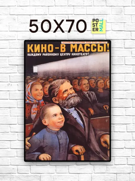 Poster Mall Постер на стену Ретро СССР . Кино в массы! 50х70