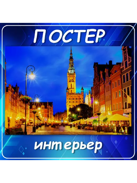 Постер на стену Города страны Гданьск Пол 70х100 см