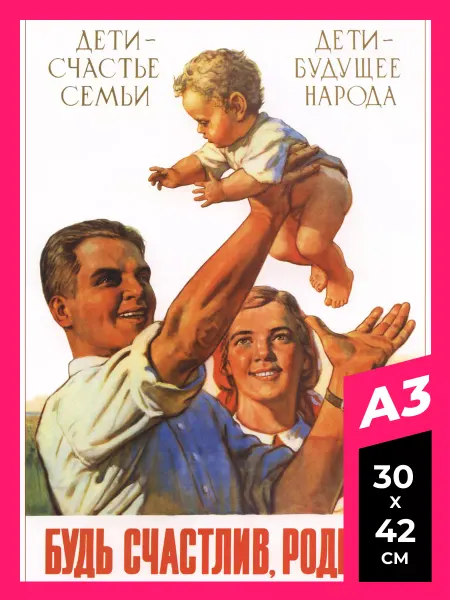 Плакаты и постеры СССР Premium Print Дети будущее народа Будь счастлив