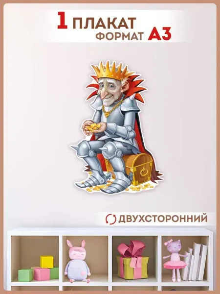 ТМ Империя поздравлений плакат кощей сказочные герои для детского сада А3
