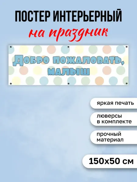 КОМБО Постеры Постер на выписку Добро пожаловать малыш