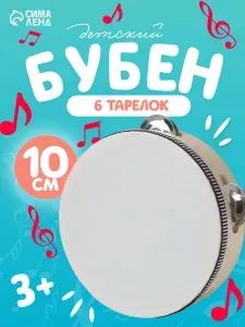 Бубен детский музыкальный / 6 тарелок